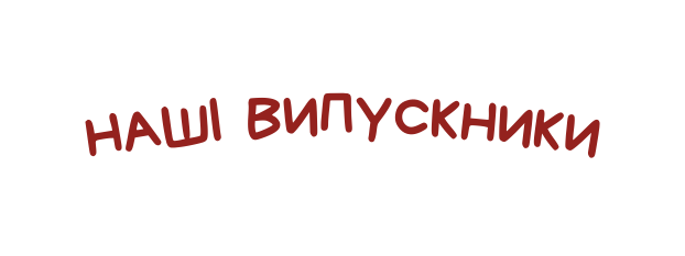 НАШІ ВИПУСКНИКИ