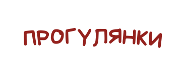 ПРОГУЛЯНКИ