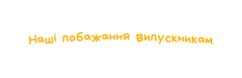 Наші побажання випускникам