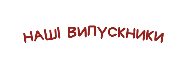 НАШІ ВИПУСКНИКИ