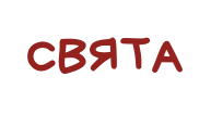 СВЯТА