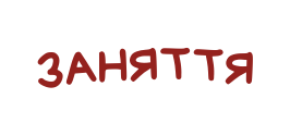 ЗАНЯТТЯ