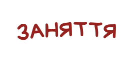 ЗАНЯТТЯ