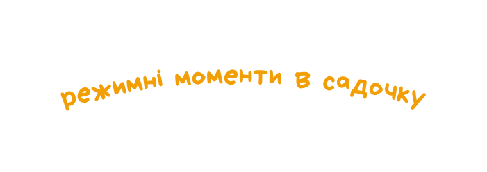 режимні моменти в садочку