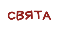 СВЯТА