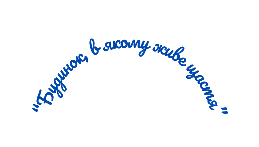 Будинок в якому живе щастя